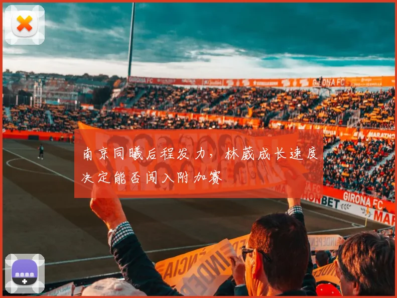 南京同曦后程发力,林葳成长速度决定能否闯入附加赛