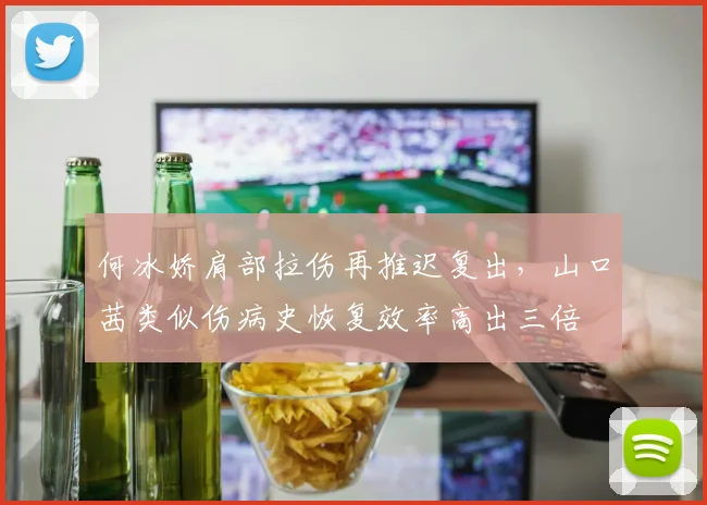 何冰娇肩部拉伤再推迟复出，山口茜类似伤病史恢复效率高出三倍
