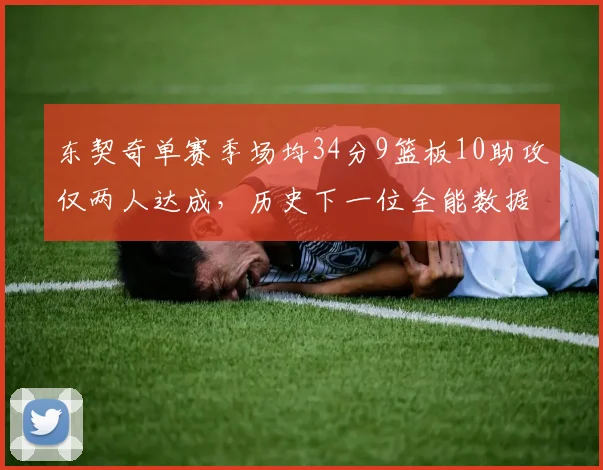 东契奇单赛季场均34分9篮板10助攻仅两人达成,历史下一位全能数据怪物会是谁?